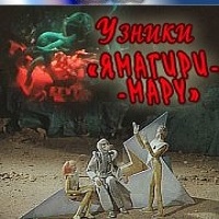 Узники Ямагири-Мару кир булычев