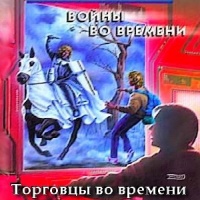 Андрэ Нортон Торговцы во времени