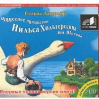 Аудиокнига Чудесное путешествие Нильса Хольгерссона по Швеции Сельма Лагерлёф