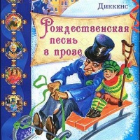 Рождественская песнь в прозе Чарльз Диккенс