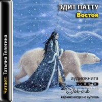 Аудиокнига Восток Эдит Патту