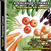 Аудиокнига Рассказы об овощах Александр Стрижев