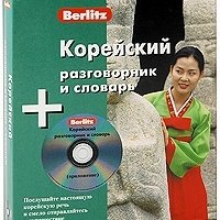 аудио Корейский разговорник и словарь Berlitz