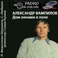 Радиоспектакль Дом окнами в поле Александр Вампилов