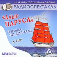 Аудиокнига Бегущая по волнам Рассказы Александр Грин