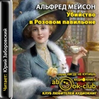 Аудиокнига Убийство в Розовом павильоне Альфред Эдвард Вудли Мейсон