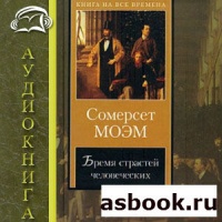 Аудиокнига Бремя страстей человеческих Уильям Сомерсет Моэм