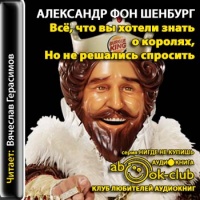 Аудиокнига Всё что вы хотели знать о королях но не решались спросить Александр фон Шенбург