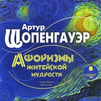 Аудиокнига Афоризмы житейской мудрости Артур Шопенгауэр