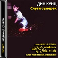 Аудиокнига Слуги сумерек Дин Кунц