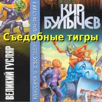 Аудиокнига Съедобные тигры Кир Булычев