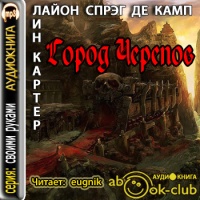 Аудиокнига Город Черепов Леон Спрэг де Камп Лин Картер