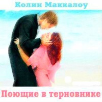 Аудиокнига Поющие в терновнике Колин Маккалоу