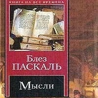 Блез Паскаль Мысли