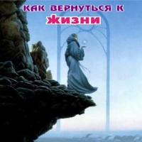 Аудиокнига Как вернуться к жизни АП Столешников