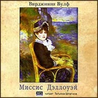 Аудиокнига Миссис Дэллоуэй Вирджиния Вулф