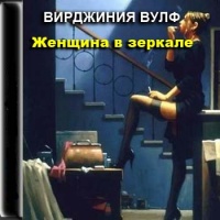 Аудиокнига Женщина в зеркале Вирджиния Вулф