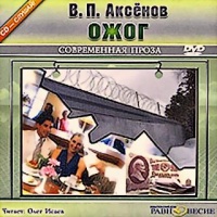 Ожог Василий Аксенов