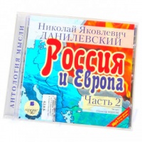 Аудиокнига Россия и Европа Николай Данилевский