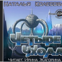 Аудиокнига Четыре ухода Наталья Колесова