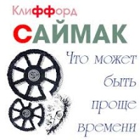 Аудиокнига Что может быть проще времени Клиффорд Саймак