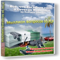 Аудиокнига Миллион вопросов об MLM Владислав Динаполи Александр Дмитренко