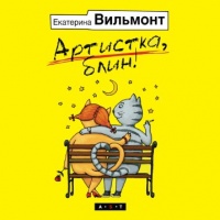 Аудиокнига Артистка блин Екатерина Вильмонт