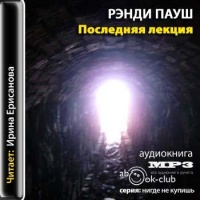 Аудиокнига Последняя лекция Рэнди Пауш