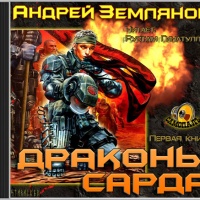 Аудиокнига Драконы Сарда Андрей Земляной