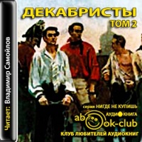 Аудиокнига Декабристы Том 2