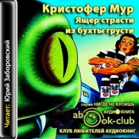 Аудиокнига Ящер страсти из бухты грусти Кристофер Мур