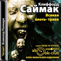 Аудиокнига Всякая плоть трава Клиффорд Саймак