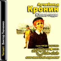 Аудиокнига Юные годы Арчибальд Кронин