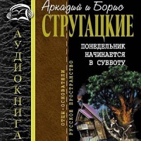 Аудиоспектакль Понедельник начинается в субботу Борис и Аркадий Стругацкие