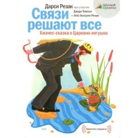 Аудиокнига Связи решают всё Бизнес-сказка о Царевне-лягушке Гейл Холгрен-Резак Джуди Томсон Дарси Резак