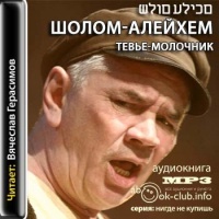 Аудиокнига Тевье-молочник Шолом-Алейхем