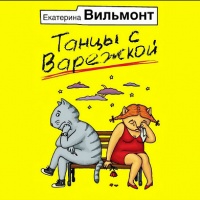 Аудиокнига Танцы с Варежкой Екатерина Вильмонт