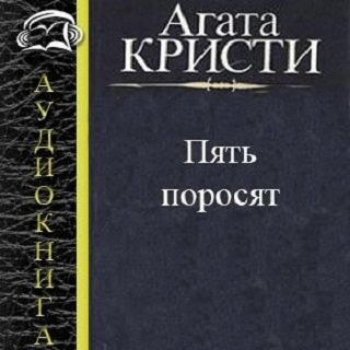 Пять поросят аудиокнига