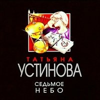 Татьяна Устинова Седьмое небо