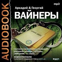 Аркадий и Георгий Вайнеры