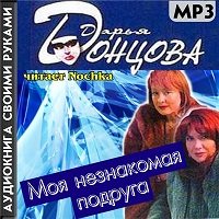 Донцова Моя незнакомая подруга